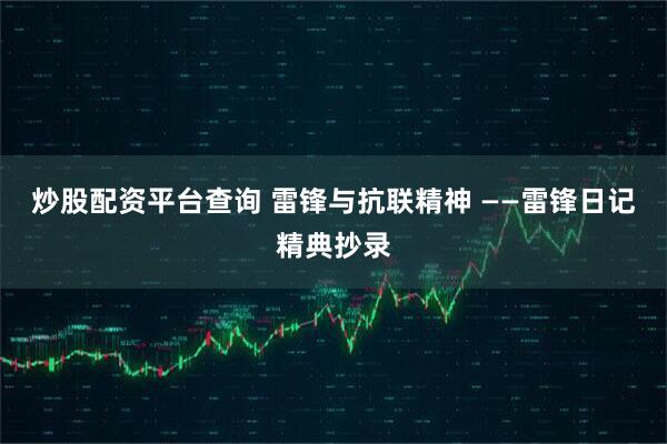炒股配资平台查询 雷锋与抗联精神 ——雷锋日记精典抄录